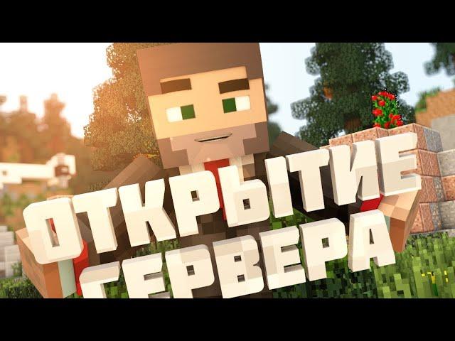 Создаю сервер! Присоединяйся!