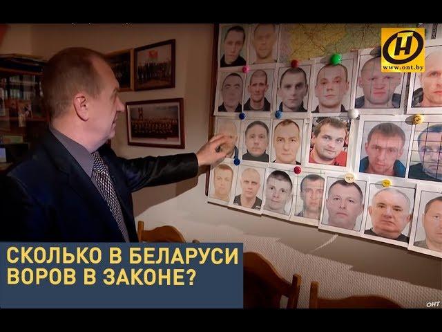 Сколько в Беларуси воров в законе? ГУБОПиК раскрывает карты.