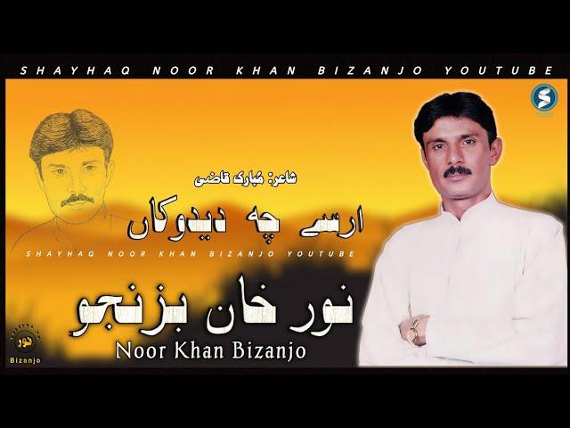 Best Of Noor Khan Bezanjo | Arse Cha Deedekan | Mubarik Qazi KalKashaanVol 4