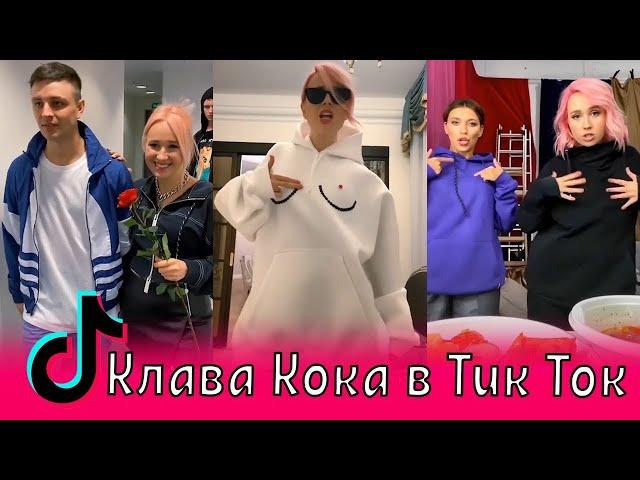 КЛАВА КОКА ТИК ТОК --- ПОДБОРКА НОВИНОК --- KLAVA COCA TIK TOK TIKTOK ТИКТОК