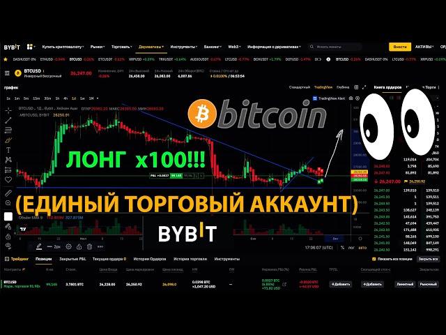 ЕДИНЫЙ ТОРГОВЫЙ АККАУНТ НА BYBiT  + BITCOIN ЛОНГ В Х100 ПЛЕЧЕ!!! 