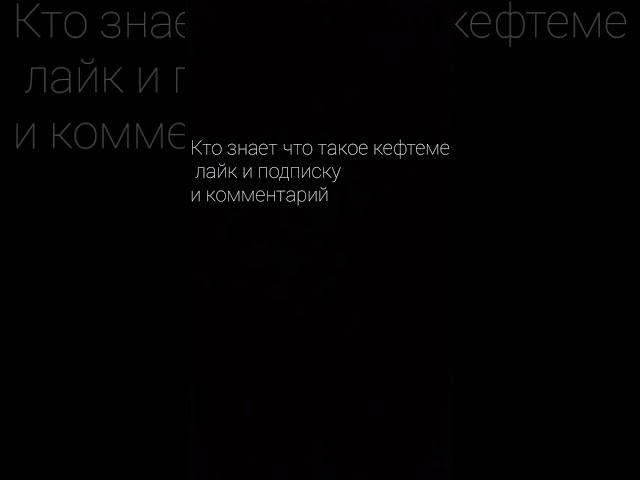 Кто знает что такое кефтеме лайк и подписку и комментарий