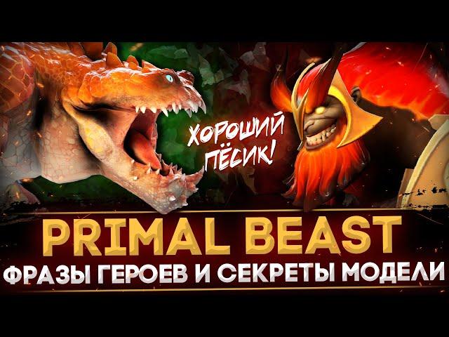 PRIMAL BEAST | РАЗБОР РЕПЛИК | ЧТО ГОВОРЯТ ГЕРОИ | СЕКРЕТЫ МОДЕЛИ | DOTA 2 | ПАТЧ 7.31