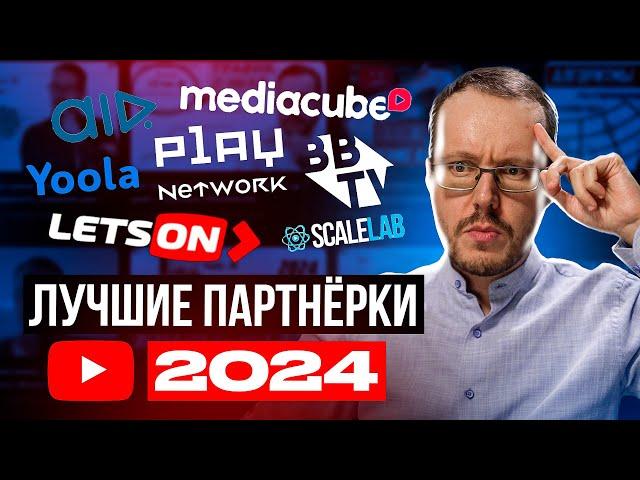 Какую партнерку YouTube выбрать? Медиасети YouTube 2024