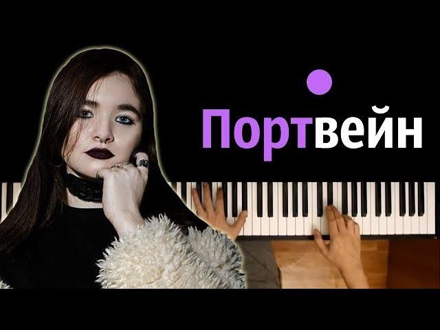 Алена Швец - Портвейн ● караоке | PIANO_KARAOKE ● ᴴᴰ + НОТЫ & MIDI