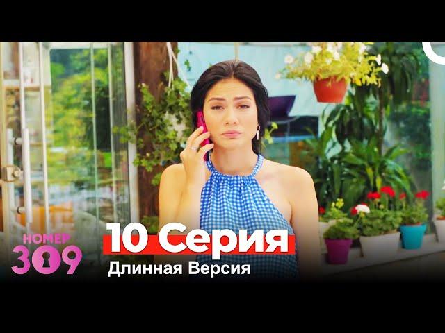 Номер 309 Турецкий Сериал 10 Серия (Длинная Версия)