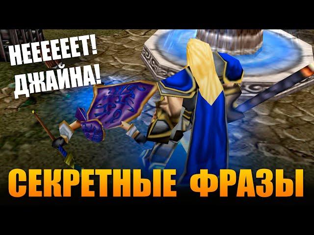 СКРЫТЫЕ ФРАЗЫ В WARCRAFT III