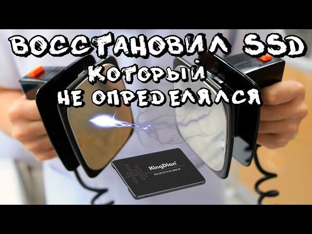 Как восстановить SSD который перестал определятся?