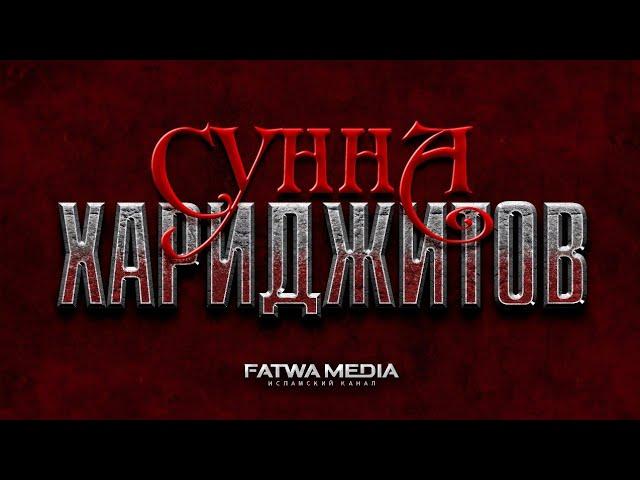 СУННА ХАРИДЖИТОВ | Шейх Абдур-Раззак аль-Бадр