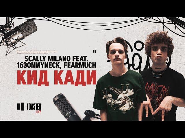 Scally Milano feat. 163ONMYNECK, FEARMUCH - Кид Кади | Toaster Live