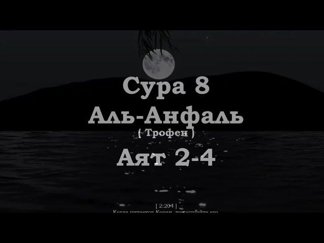 ﷽ | Сура 8  Аят 2-4|  Сура : « Аль-Анфаль » (Трофеи) | ️ Чтец : « Мухьаммад аль-Люхайдан »