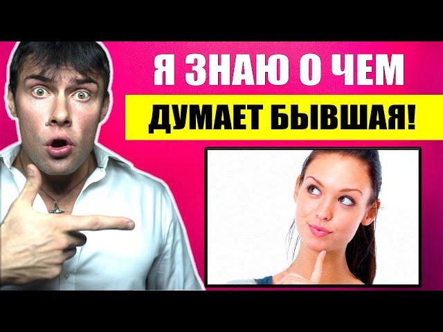 О чем думает БЫВШАЯ девушка после расставания? Настоящая правда!