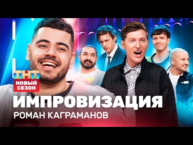 ИМПРОВИЗАЦИЯ НА ТНТ | Роман Каграманов