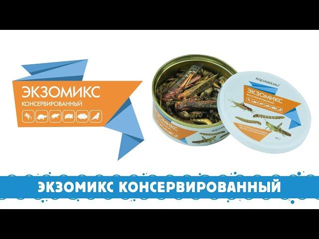 AQUAMENU Экзомикс консервированный. Универсальный корм для рептилий и других насекомоядных животных.