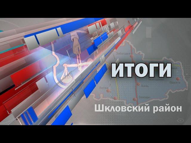 Шклов ТВ (08.11.2024). Выпуск уходящей недели