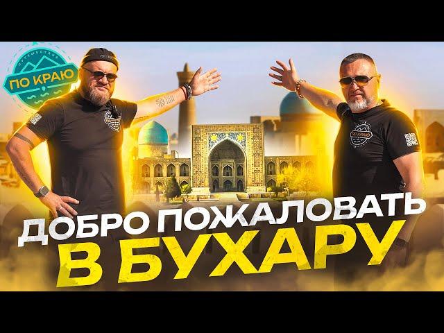 Добро пожаловать в Бухару! | Russia travel trip 2023