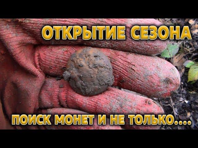 ОТКРЫТИЕ СЕЗОНА КОП 2018 Неплохое открытие сезона Поиск монет и не только КОП МОНЕТ