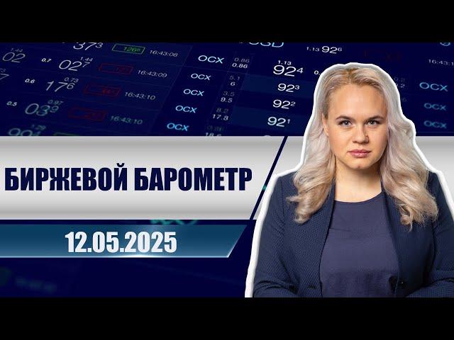 Биржевой барометр