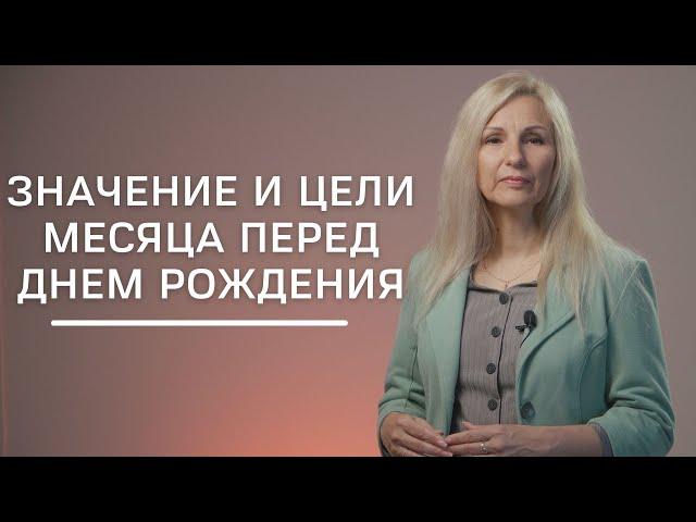 Значение и цели месяца перед днем рождения | Нумеролог Татьяна Ткаленко