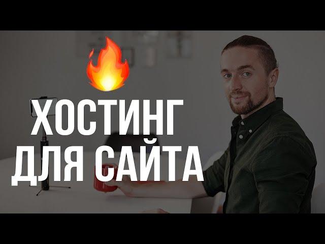  Хостинг для Сайта  как создать сайт инструкция