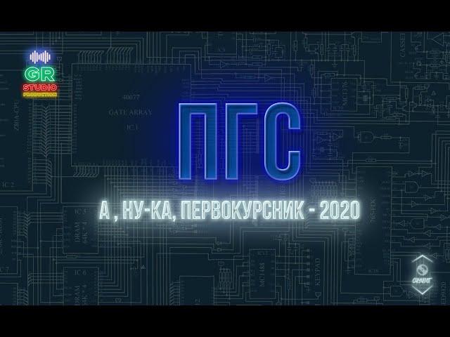 ПГС   А, ну ка, первокурсник 2020   БелГУТ