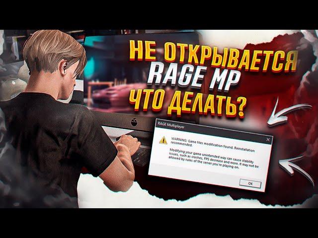 РЕШЕНИЕ ПРОБЛЕМЫ C RAGE MP 07.04.23. НЕ ОТКРЫВАЕТСЯ RAGE MP