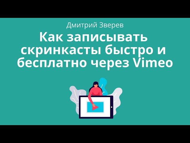 Запись скринкастов через Vimeo - быстро и бесплатно