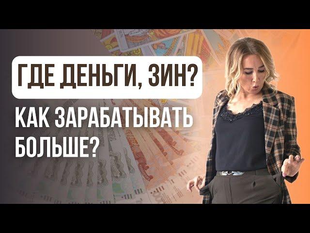 Как зарабатывать больше  Онлайн расклад Таро на финансы!