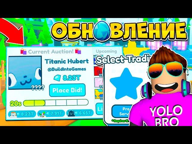 НОВАЯ ПРО ТРЕЙД ПЛАЗА В ОБНОВЛЕНИИ PET SIMULATOR X В РОБЛОКС! ROBLOX