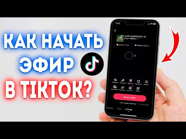 Как Запустить Прямой Эфир в TikTok Без 1000 Подписчиков