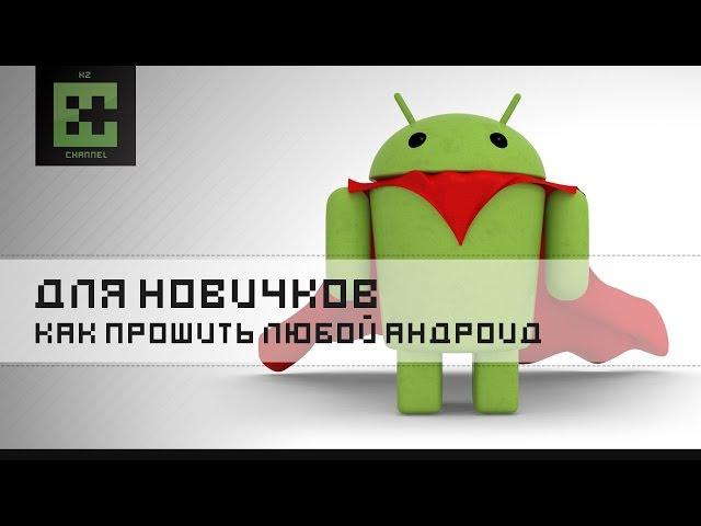 Как прошить любой телефон, планшет на Андроиде ( Основные принципы )