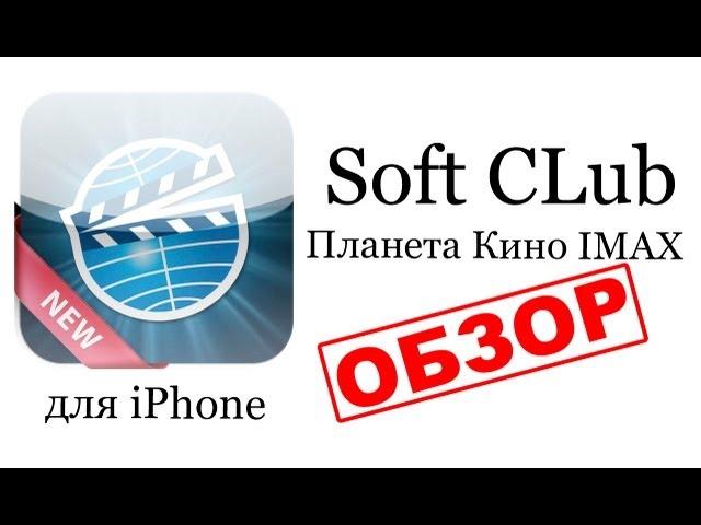 Планета кино IMAX для iPhone (самый полный обзор) for iPhone - от Soft CLub