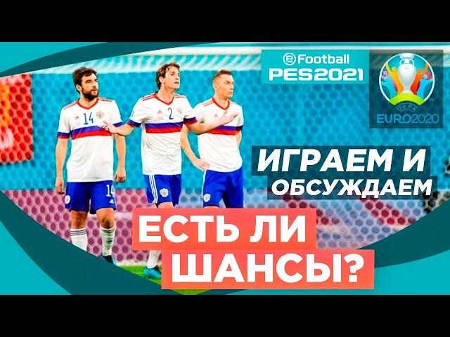 ЕВРО 2020 ЗА РОССИЮ НА ЛЕГЕНДЕ PES 2021 | ПРОИГРАЛИ БЕЛЬГИИ