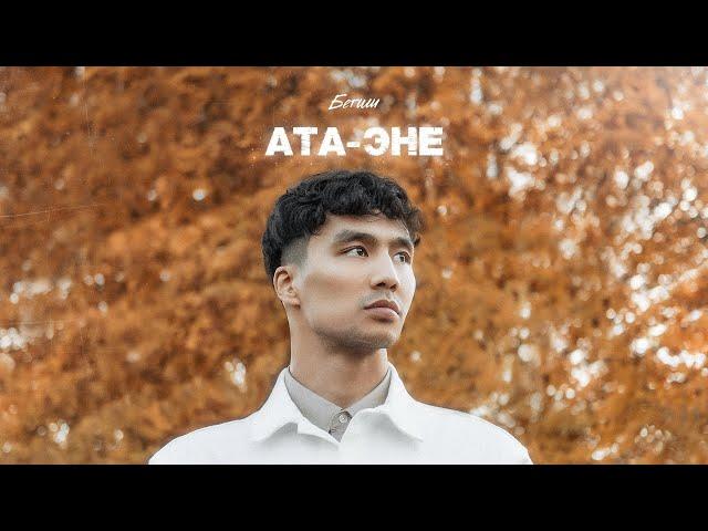 Бегиш - Ата-Эне (mood video)