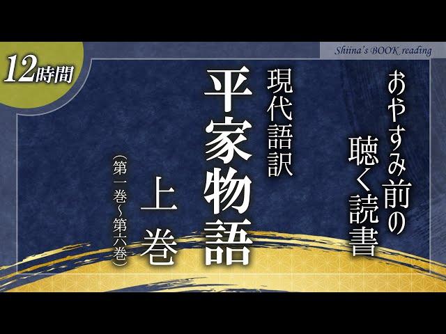 【古典 朗読】『平家物語（上巻）』尾崎士郎現代語訳【睡眠導入／女性読み聞かせ】※途中広告なし※