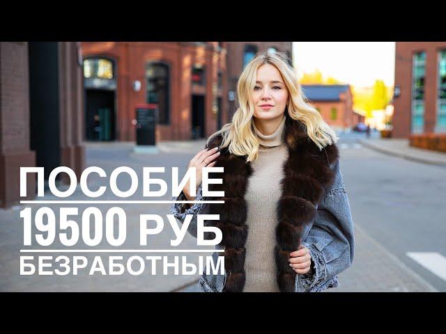 КАК ПОЛУЧИТЬ ПОСОБИЕ ПО БЕЗРАБОТИЦЕ БЕЗ ТРУДОВОЙ! Биржа труда 19500 руб. Самозанятый Москва