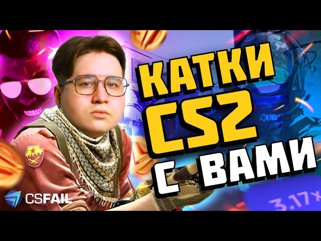 КАТКИ CS2 С ПРИЗАМИ | ИТОГИ РОЗЫГРЫША СКИНОВ + CSFAIL PROMO