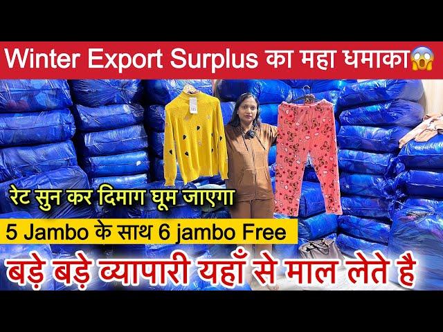 बड़े बड़े व्यापारी यहाँ से माल लेते है॥Winter Export Surplus का महा धमाका मात्र ₹20/-से शुरू