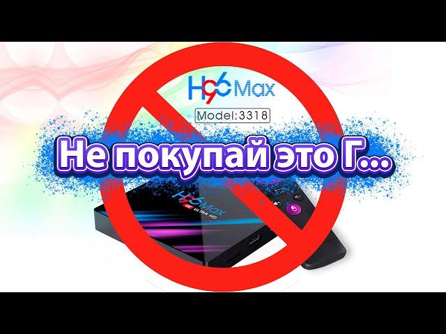 Приставка Смарт ТВ H96 MAX RK3318 стоит покупать или нет