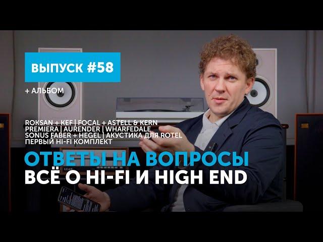 Ответы на вопросы. Всё о Hi-Fi и High End | Выпуск 58 + альбом