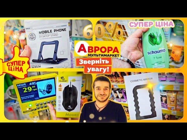 АВРОРА  ЧОМУ ТАК ДЕШЕВО⁉️ НЕ ПРОПУСТІТЬ #магазинаврора #акціїаврора #аврорачек #шопінг #розпаковка