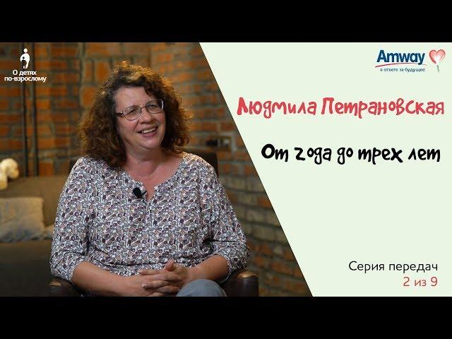 "О детях по-взрослому": От года до 3-х лет. Людмила Петрановская.