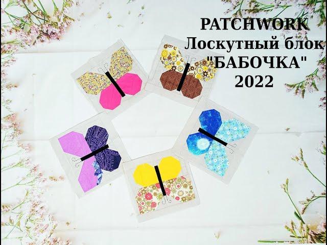 Яркий блок Бабочка* PATCHWORK & Quilt* Шитье для начинающих.