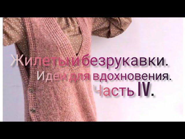 Вязание.ЖИЛЕТЫ И БЕЗРУКАВКИ.Идеи для вдохновения.Часть IV. Cтильные женские жилеты.Подборка моделей/