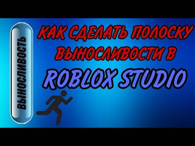 КАК СДЕЛАТЬ ПОЛОСКУ ВЫНОСЛИВОСТИ В РОБЛОКС СТУДИО!!!