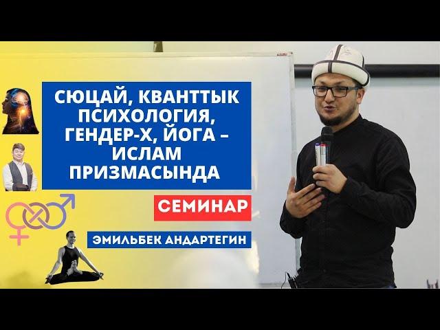 Сюцай, кванттык психология, гендер-x, йога – ислам призмасында | семинар | Эмильбек Андартегин