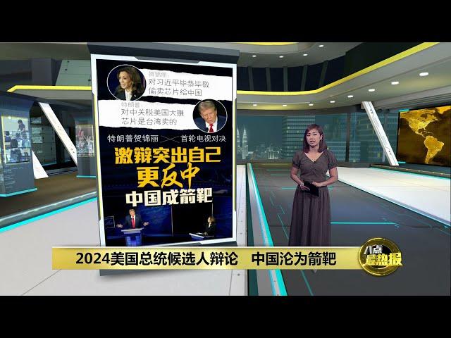 2024美国总统候选人辩论   中国沦为箭靶 | 八点最热报 11/09/2024