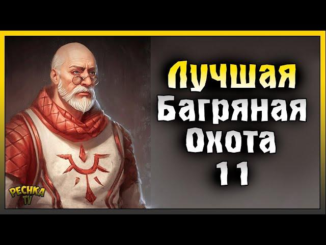 ЛУЧШАЯ БАГРЯНАЯ ОХОТА ГРИМ СОУЛ! БАГРЯНАЯ ОХОТА 11 ПОЛНЫЙ РАЗБОР! Grim Soul: Dark Fantasy Survival