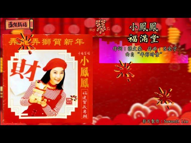 【新年歌 CNY Song】小凤凤 Joyce Lim - 福满堂（歌词版）