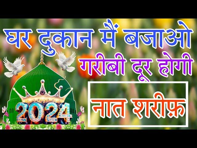 घर दुकान मैं बजाओ  गरीबी दूर होगी Naat Sharif 2024 | Beutiful Naat #naat| #naatsharif